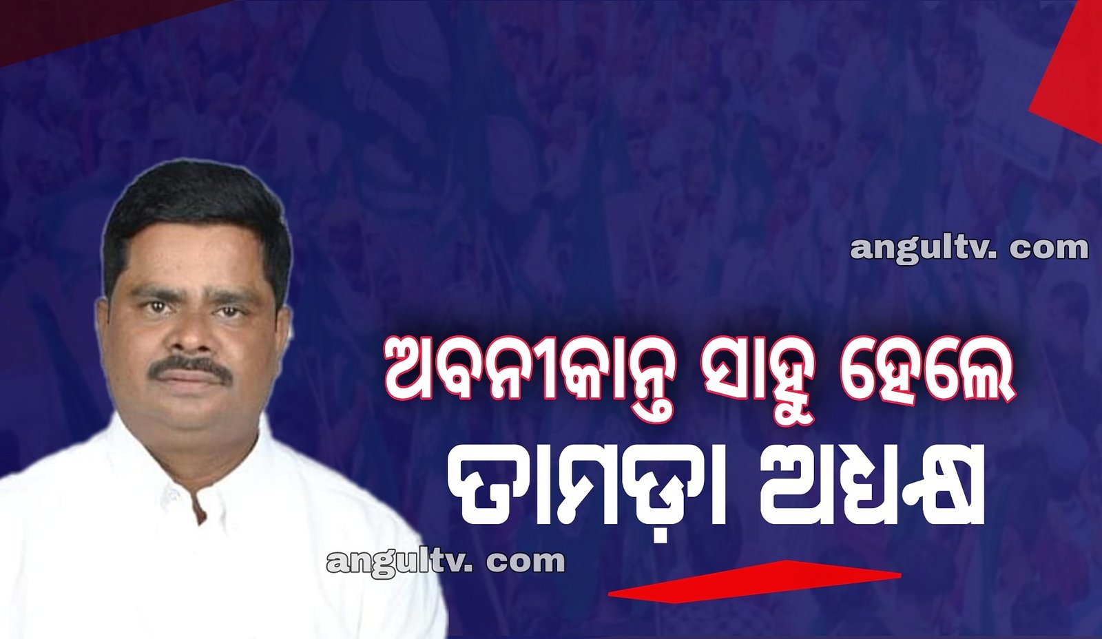 You are currently viewing ତାଳଚେର-ଅନୁଗୁଳ-ମେରାମଣ୍ଡଳୀ ଉନ୍ନୟନ କର୍ତ୍ତୃପକ୍ଷ(ତାମଡ଼ା) ଅଧ୍ୟକ୍ଷ ହେଲେ ଅବନୀକାନ୍ତ ସାହୁ