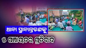 Read more about the article ପ୍ରସ୍ତାବିତ ବାଗଡ଼ିଆ ଥାନା ସ୍ଥାନାନ୍ତରଣକୁ ୫ ପଞ୍ଚାୟତର ପ୍ରତିବାଦ, ପ୍ରଶାସନ ନ ଶୁଣିଲେ ଆନ୍ଦୋଳନ ପାଇଁ ଚେତାବନୀ