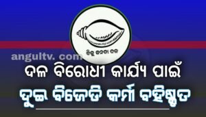 Read more about the article ଦଳ ବିରୋଧୀ କାର୍ଯ୍ୟ ପାଇଁ ବଡ କେରଜାଙ୍ଗ ପଞ୍ଚାୟତର ଦୁଇ ବିଜେଡି କର୍ମୀ ବହିଷ୍କୃତ