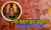 ଚାନ୍ଦି ମୁକୁଟ, ସୁନା ହାରରେ ଝଟକୁଛନ୍ତି ମା ଲକ୍ଷ୍ମୀ