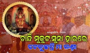 Read more about the article ଚାନ୍ଦି ମୁକୁଟ, ସୁନା ହାରରେ ଝଟକୁଛନ୍ତି ମା ଲକ୍ଷ୍ମୀ