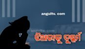 ଝିଆରୀକୁ ଦୁଷ୍କର୍ମ ଅଭିଯୋଗ, ଦାଦା ଗିରଫ