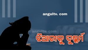 Read more about the article ଝିଆରୀକୁ ଦୁଷ୍କର୍ମ ଅଭିଯୋଗ, ଦାଦା ଗିରଫ