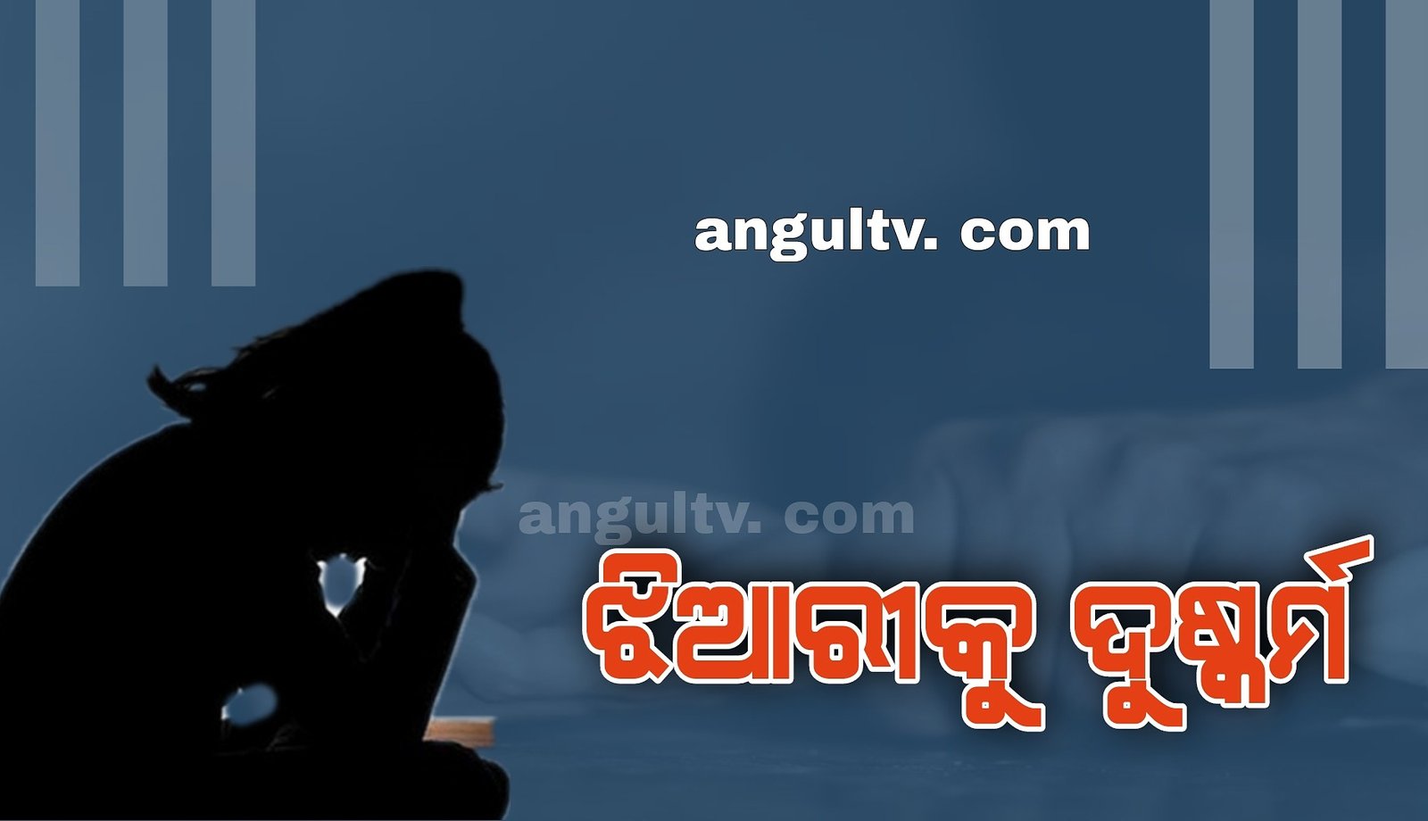 You are currently viewing ଝିଆରୀକୁ ଦୁଷ୍କର୍ମ ଅଭିଯୋଗ, ଦାଦା ଗିରଫ