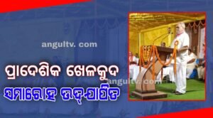 Read more about the article ପ୍ରାଦେଶିକ ଖେଳକୁଦ ସମାରୋହ ଉଦ୍‌ଯାପିତ
