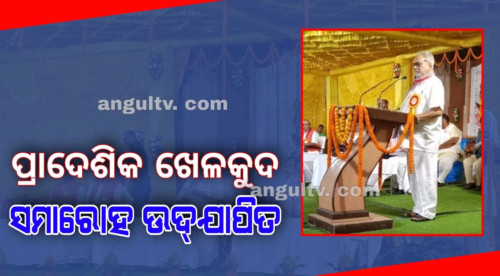 You are currently viewing ପ୍ରାଦେଶିକ ଖେଳକୁଦ ସମାରୋହ ଉଦ୍‌ଯାପିତ