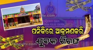 Read more about the article ପନିକିରେ ଆକ୍ରମଣକରି ଯୁବକ ଗିରଫ