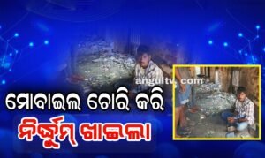 Read more about the article ମୋବାଇଲ ଚୋରକୁ ଧରି ନିର୍ଦ୍ଧୁମ୍ ପିଟିଲେ ଲୋକେ, ଭିଡ଼ରେ ନିୟମିତ କରୁଥିଲା ଲୁଟ୍
