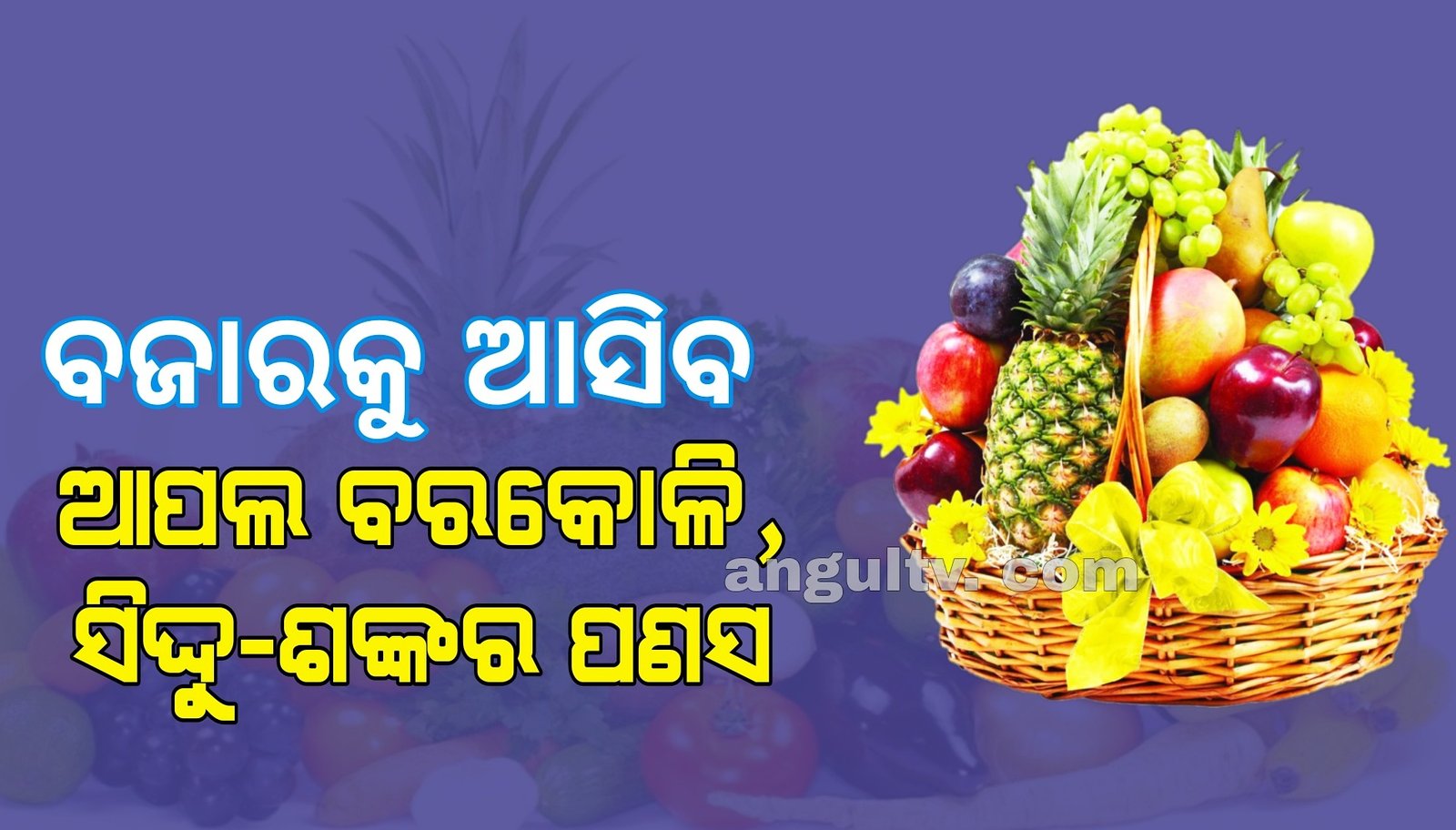 You are currently viewing ଅନୁଗୁଳ ଜିଲ୍ଲାରେ ଫଳଚାଷ: ବଜାରକୁ ଆସିବ ଆପଲ ବରକୋଳି, ସିଦ୍ଦୁ-ଶଙ୍କର ପଣସ