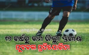 Read more about the article ୧୭ ବର୍ଷରୁ କମ ଜିଲ୍ଲା ସ୍ତରୀୟ ଫୁଟବଲ ପ୍ରତିଯୋଗିତା