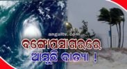 ବଙ୍ଗୋପସାଗରରେ ଆସୁଛି ବାତ୍ୟା ! ୧୮ ରୁ ୨୫ ମଧ୍ୟରେ ଉପକୂଳ ଛୁଇଁବ