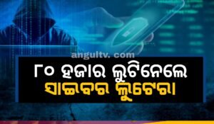 Read more about the article ୮୦ ହଜାର ଲୁଟିନେଲେ ସାଇବର ଲୁଟେରା