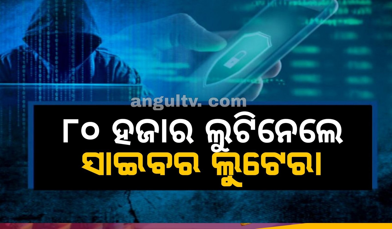 You are currently viewing ୮୦ ହଜାର ଲୁଟିନେଲେ ସାଇବର ଲୁଟେରା