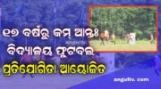 ୧୭ ବର୍ଷରୁ କମ୍ ଆନ୍ତଃ ବିଦ୍ୟାଳୟ ଫୁଟବଲ ପ୍ରତିଯୋଗିତା
