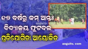 Read more about the article ୧୭ ବର୍ଷରୁ କମ୍ ଆନ୍ତଃ ବିଦ୍ୟାଳୟ ଫୁଟବଲ ପ୍ରତିଯୋଗିତା