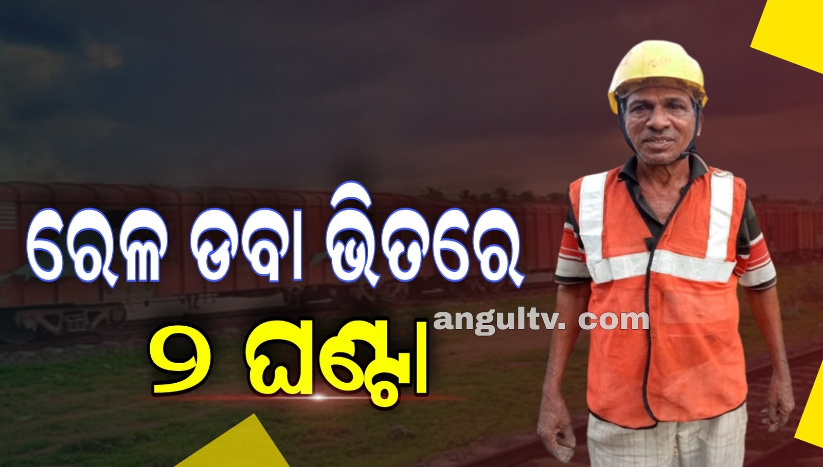 You are currently viewing ରେଳ ଡବା ଭିତରେ ରହିଗଲେ ଶ୍ରମିକ,୨ ଘଣ୍ଟା ପରେ ଉଦ୍ଧାର କଲେ ସ୍ଥାନୀୟ ଲୋକେ