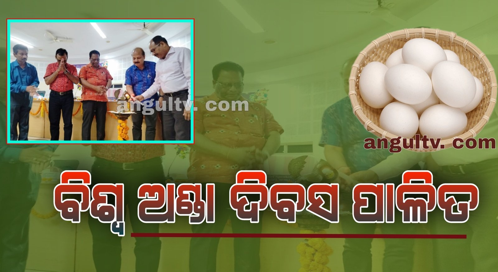 You are currently viewing ବିଶ୍ବ ଅଣ୍ଡା ଦିବସ: ଅଣ୍ଡାର ଅପମିଶ୍ରଣ ସମ୍ଭବ ନୁହଁ
