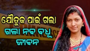 Read more about the article ଯୌତୁକ ପାଇଁ ପୁଣି ଗଲା ନବ ବଧୂ ଜୀବନ, ଅଭିଯୁକ୍ତ ସ୍ୱାମୀ ଗିରଫ
