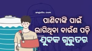 Read more about the article ପାଣିଟାଙ୍କି ପାଇଁ ଲାଗିଥିବା ବାଉଁଶ ପଡ଼ି ଯୁବକ ଗୁରୁତର