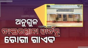 Read more about the article ଅନୁଗୁଳ ଡାକ୍ତରଖାନା: ସୁରକ୍ଷା ଢିଲା ମେଲ ୱାର୍ଡରୁ ରୋଗୀ ଗାଏବ