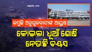 Read more about the article କମୁଛି ଅନୁଗୁଳବାସୀଙ୍କ ଆୟୁଷ, କୋଇଲା ଧୂଆଁ ଶୋଷି ନେଉଛି ବୟସ