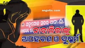 Read more about the article ନାବାଳିକା ଅପହରଣ ଓ ଦୁଷ୍କର୍ମ ଅଭିଯୋଗରେ ଯୁବକ ଗିରଫ