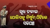 ତାଳଚେରରେ ଆଇନଶୃଙ୍ଖଳା ବିପର୍ଯ୍ୟସ୍ତ, କୋଇଲା ଟ୍ରକ ରୋକିବାରୁ ଗୁଣ୍ଡା ଡକାଇ ପୋଲିସକୁ ନିର୍ଦ୍ଧୁମ୍ ପିଟିଲେ ସରପଞ୍ଚ