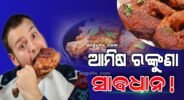 ଅନୁଗୁଳରେ ମାଂସ ବେପାର: ପଇସା ଦେଇ ରୋଗ କିଣୁଛନ୍ତି ଗ୍ରାହକ