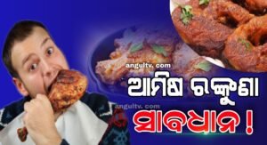 Read more about the article ଅନୁଗୁଳରେ ମାଂସ ବେପାର: ପଇସା ଦେଇ ରୋଗ କିଣୁଛନ୍ତି ଗ୍ରାହକ