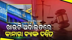 Read more about the article ଖାଉଟି ବିବାଦ ବିଚାର ଆୟୋଗ ପକ୍ଷରୁ କାନାଡ଼ା ବ୍ୟାଙ୍କ ଦଣ୍ଡିତ