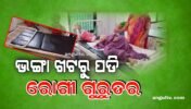 ଭଙ୍ଗା ଖଟରୁ ପଡି ମହିଳା ରୋଗୀ ଗୁରୁତର