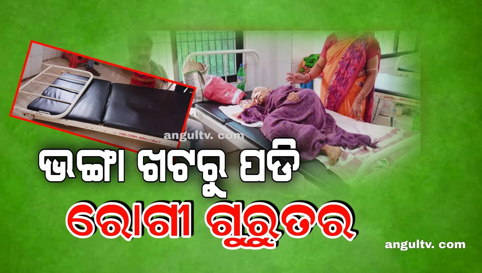 You are currently viewing ଭଙ୍ଗା ଖଟରୁ ପଡି ମହିଳା ରୋଗୀ ଗୁରୁତର