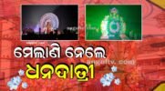 ବାଜା, ବାଣ, ରୋଷଣୀର ଧୁନ୍ ମଧ୍ୟରେ ମେଲାଣି ନେଲେ ମା’ ମହାଲକ୍ଷ୍ମୀ; ଅପେକ୍ଷା ପୁଣି ବର୍ଷେ