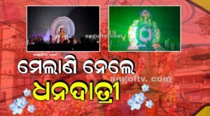 Read more about the article ବାଜା, ବାଣ, ରୋଷଣୀର ଧୁନ୍ ମଧ୍ୟରେ ମେଲାଣି ନେଲେ ମା’ ମହାଲକ୍ଷ୍ମୀ; ଅପେକ୍ଷା ପୁଣି ବର୍ଷେ