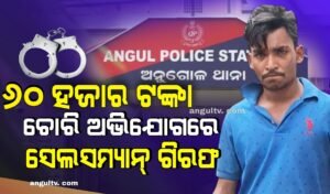 Read more about the article ଦୋକାନରୁ ୬୦ ହଜାର ଟଙ୍କା ଚୋରି କରି ସେଲସମ୍ୟାନ୍ ଗିରଫ