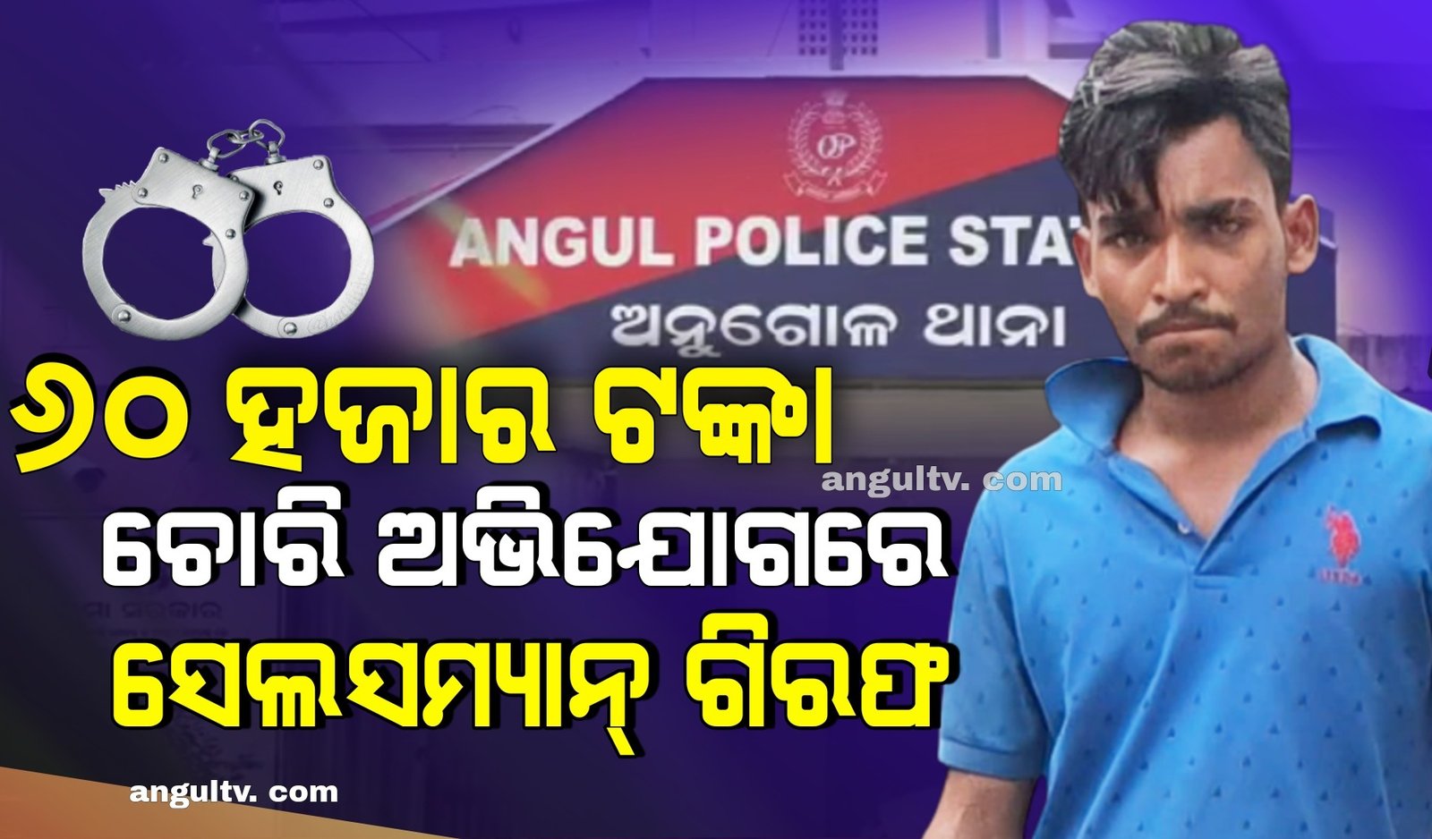 You are currently viewing ଦୋକାନରୁ ୬୦ ହଜାର ଟଙ୍କା ଚୋରି କରି ସେଲସମ୍ୟାନ୍ ଗିରଫ