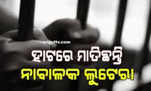Read more about the article ସାପ୍ତାହିକ ହାଟରେ ମାତିଛନ୍ତି ଅଣଓଡ଼ିଆ ନାବାଳକ ଲୁଟେରା