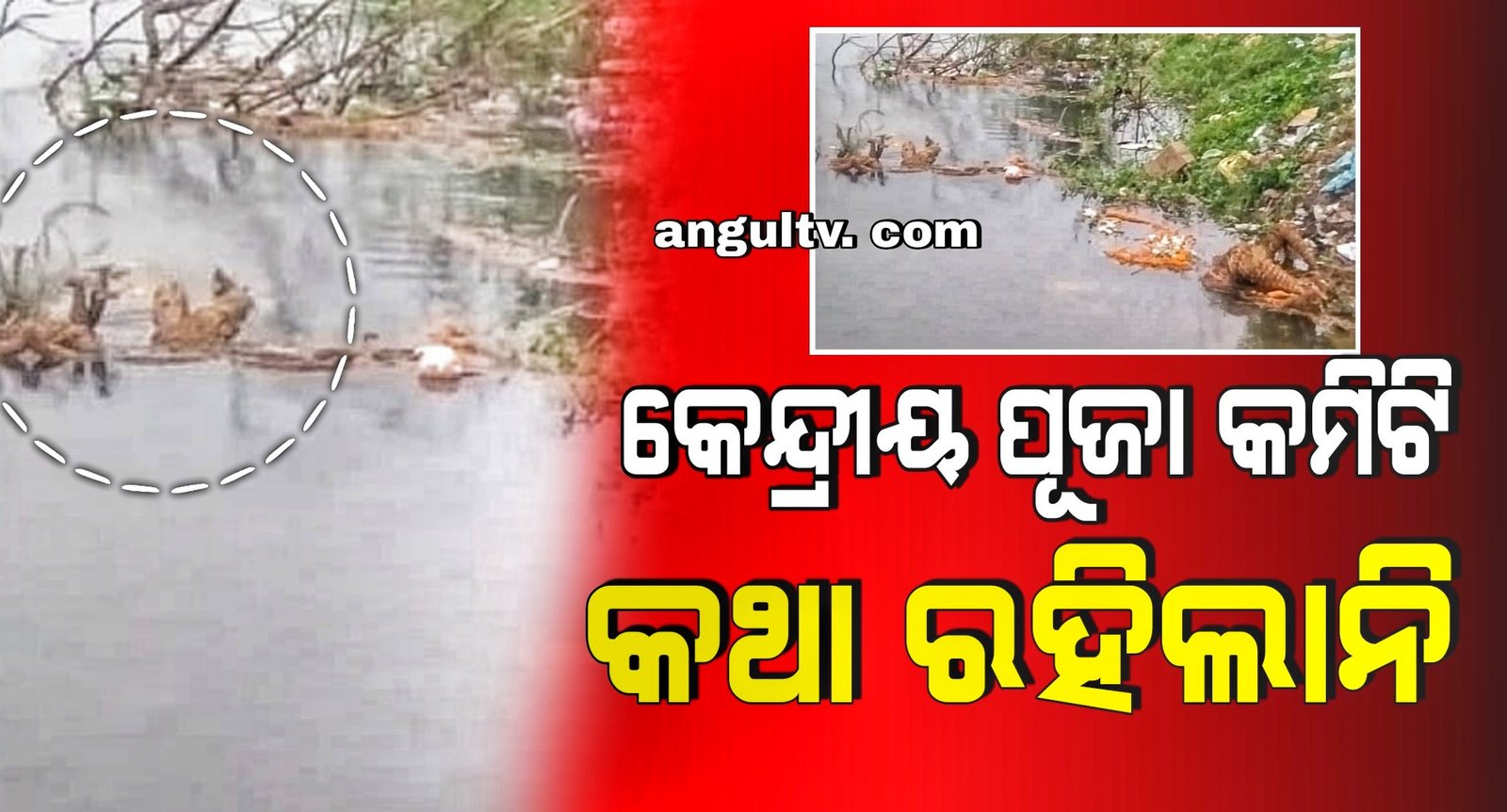 You are currently viewing ଲକ୍ଷ୍ମୀ ପୂଜା ଭଷାଣି: କେନ୍ଦ୍ରୀୟ ପୂଜା କମିଟି କଥା ରହିଲାନି