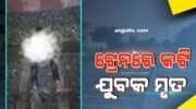 ରେଳଧାରଣା କଡ଼ରୁ ଛାତ୍ରଙ୍କ ମୃତଦେହ ଜବତ, ଆତ୍ମହତ୍ୟା ସନ୍ଦେହ