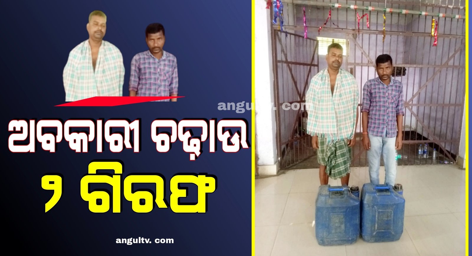 You are currently viewing ୧୦୦ ଲିଟର ଦେଶୀ ମଦ ଜବତ, ୨ ଗିରଫ