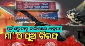 Read more about the article ପୂର୍ବ ଶତ୍ରୁତାରୁ ଟାଙ୍ଗିଆରେ ଆକ୍ରମଣ, ମା’ ଓ ପୁଅ ଗିରଫ