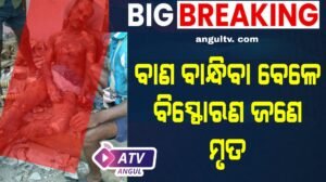 Read more about the article ବାଣ ଭିଡ଼ୁଥିବା ବେଳେ ବିସ୍ଫୋରଣ: ଜଣେ ମୃତ, ୩ ଗୁରୁତର