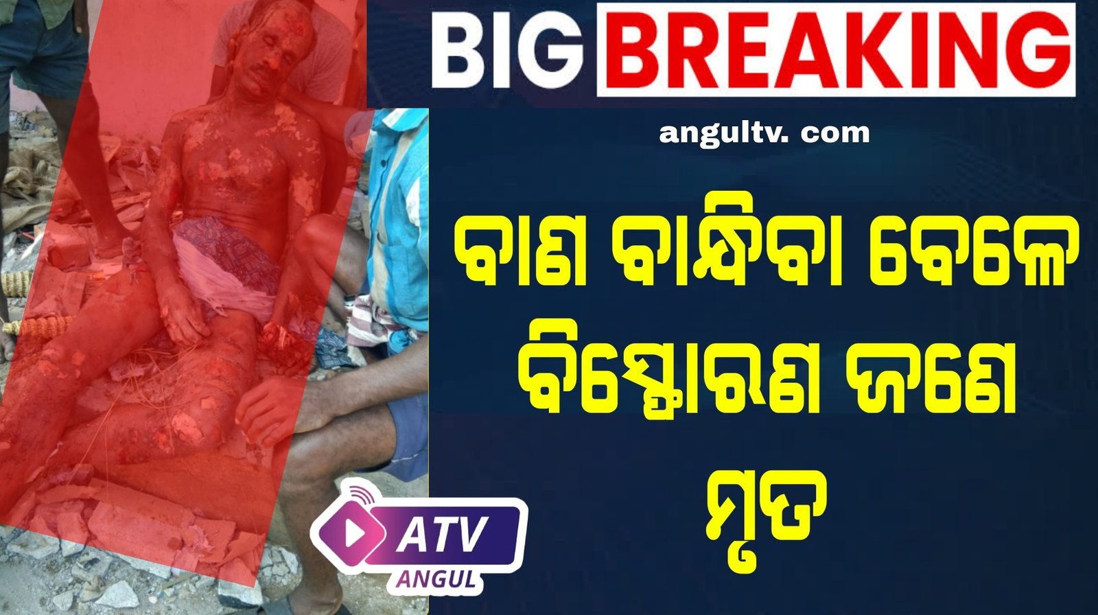 You are currently viewing ବାଣ ଭିଡ଼ୁଥିବା ବେଳେ ବିସ୍ଫୋରଣ: ଜଣେ ମୃତ, ୩ ଗୁରୁତର