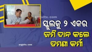 Read more about the article ବୟସର ଅପରାହ୍ନରେ ବି ବନ୍ଦ ହୋଇନି ସମାଜ ସେବା, ସ୍କୁଲକୁ ୨ ଏକର ଜମି ଦାନ କଲେ ୮୨ ବର୍ଷୀୟା ଡମଣୀ କର୍ମୀ