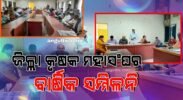 ଜିଲ୍ଲା କୃଷକ ମହାସଂଘର ବାର୍ଷିକ ସମ୍ମିଳନି