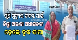 Read more about the article ପୁଅ ମୃତ୍ୟୁର ତଦନ୍ତ ପାଇଁ ଜିଲ୍ଲା ଆରକ୍ଷୀ ଅଧୀକ୍ଷକଙ୍କ ଦ୍ୱାରସ୍ଥ ହେଲେ ବୃଦ୍ଧ ବାପା