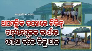 Read more about the article ଆଠମଲ୍ଲିକ ଉପଖଣ୍ଡର ବିଭିନ୍ନ ଉନ୍ନୟନମୂଳକ କାର୍ଯ୍ୟର ସମୀକ୍ଷା କଲେ ଜିଲ୍ଲାପାଳ