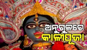 Read more about the article ଅନୁଗୁଳରେ କାଳୀପୂଜା ମେଢ଼ ଝଲସୁଛି