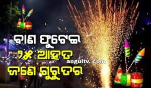 Read more about the article ଦୀପାବଳିର ଧୁମ: ବାଣ ଫୁଟେଇ  ୨୫ ଆହତ ଜଣେ ଗୁରୁତର