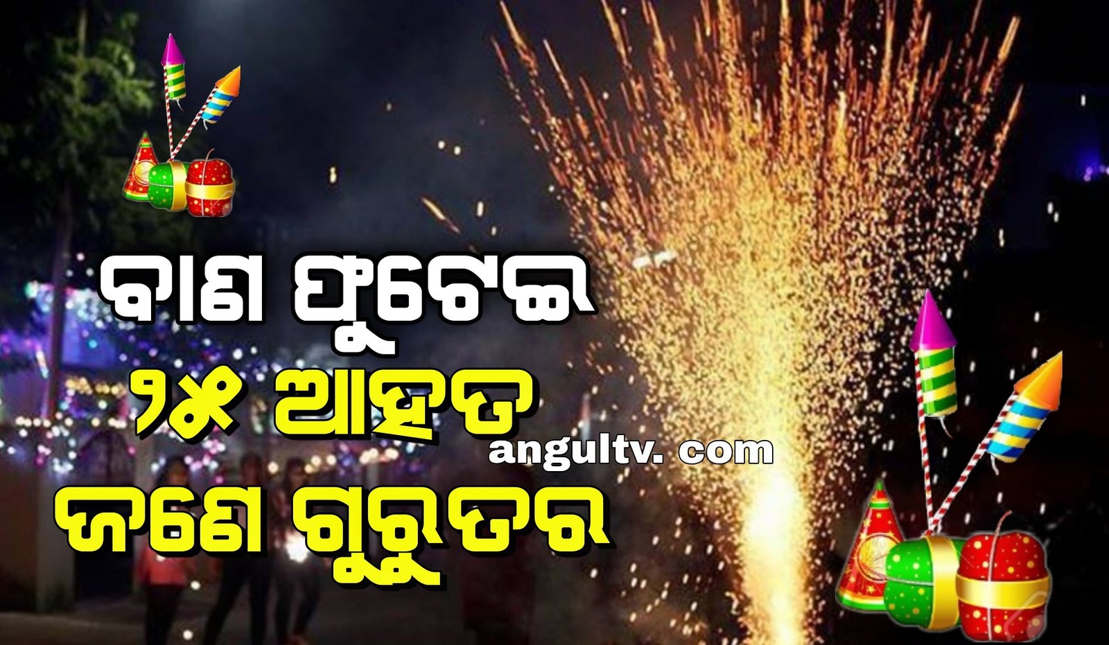 You are currently viewing ଦୀପାବଳିର ଧୁମ: ବାଣ ଫୁଟେଇ  ୨୫ ଆହତ ଜଣେ ଗୁରୁତର
